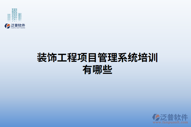裝飾工程項目管理系統(tǒng)培訓有哪些