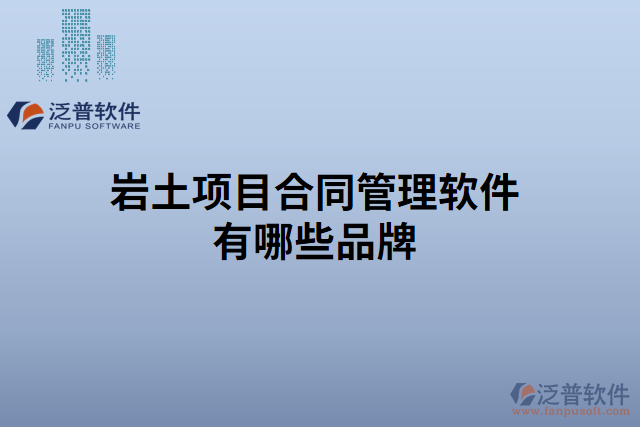 巖土項(xiàng)目合同管理軟件有哪些品牌
