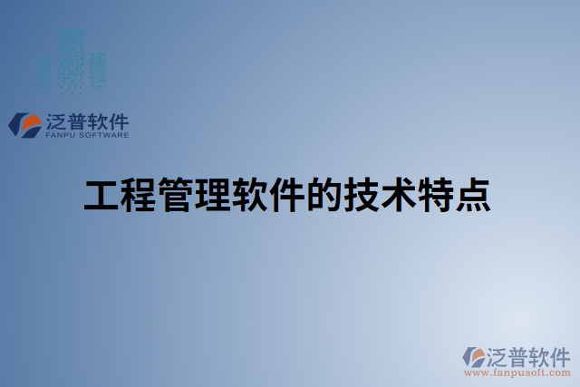 工程管理軟件的技術(shù)特點(diǎn)