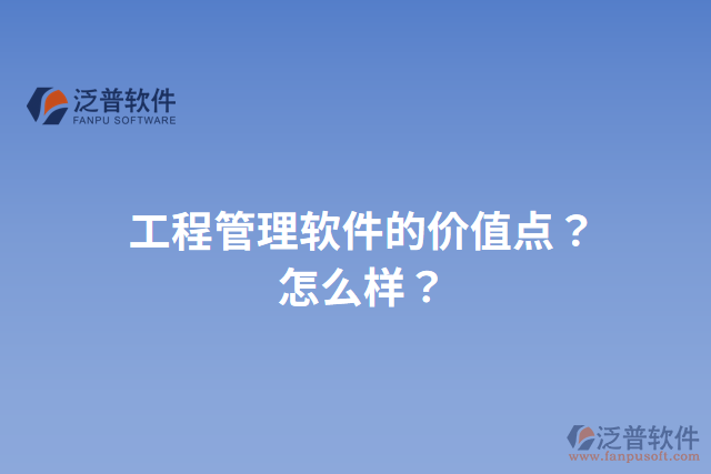 工程管理軟件的價值點？怎么樣？