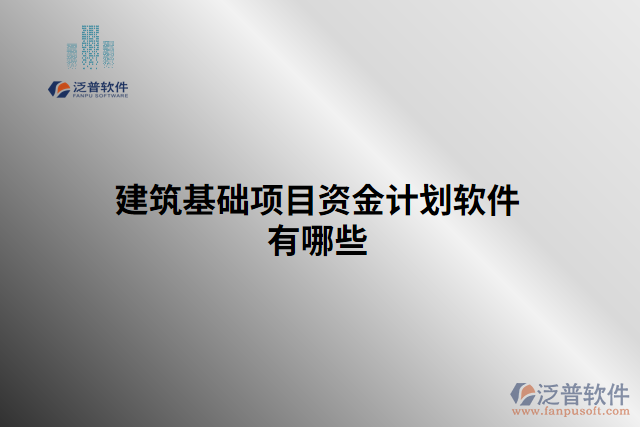 建筑基礎(chǔ)項(xiàng)目資金計(jì)劃軟件有哪些