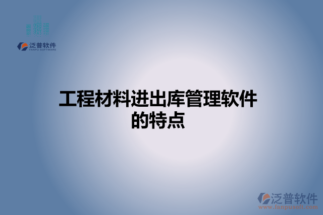 工程材料進(jìn)出庫(kù)管理軟件的特點(diǎn)