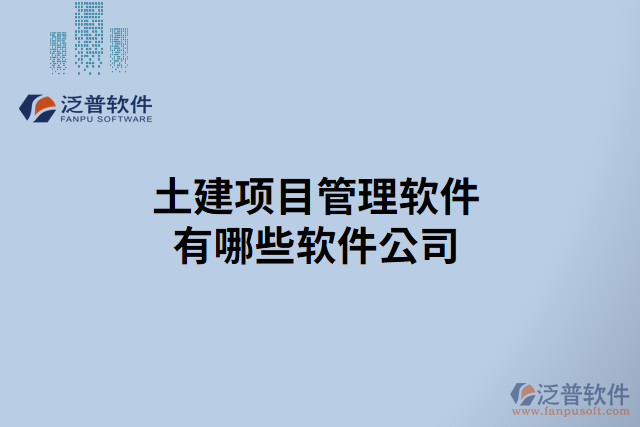 土建項目管理軟件有哪些軟件公司
