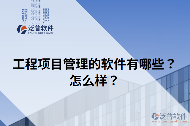 工程項(xiàng)目管理的軟件有哪些？怎么樣？