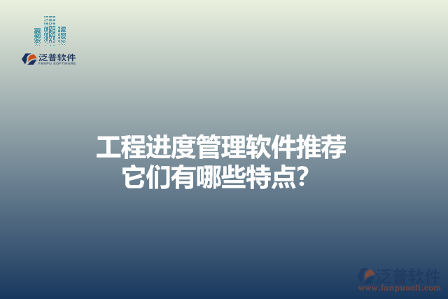 工程進(jìn)度管理軟件推薦 它們有哪些特點(diǎn)？