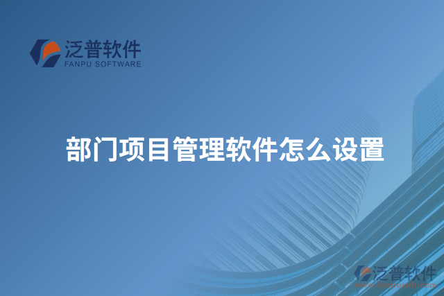 部門(mén)項(xiàng)目管理軟件怎么設(shè)置