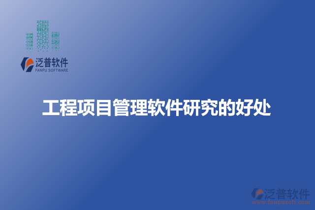 工程項目管理軟件研究的好處