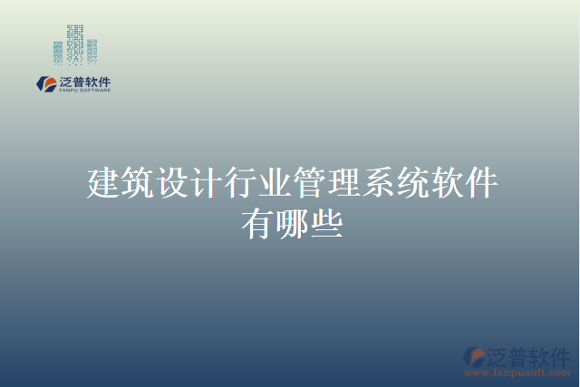 建筑設(shè)計行業(yè)管理系統(tǒng)軟件有哪些