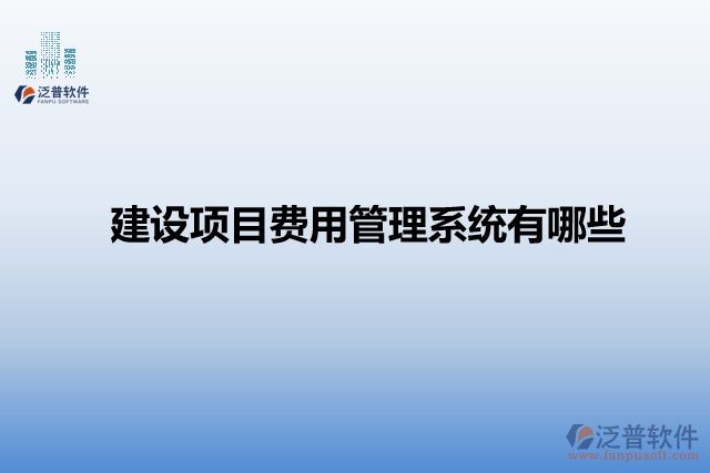 建設(shè)項(xiàng)目費(fèi)用管理系統(tǒng)有哪些
