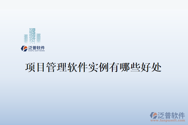 項目管理軟件實(shí)例有哪些好處
