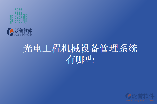 光電工程機械設備管理系統(tǒng)有哪些