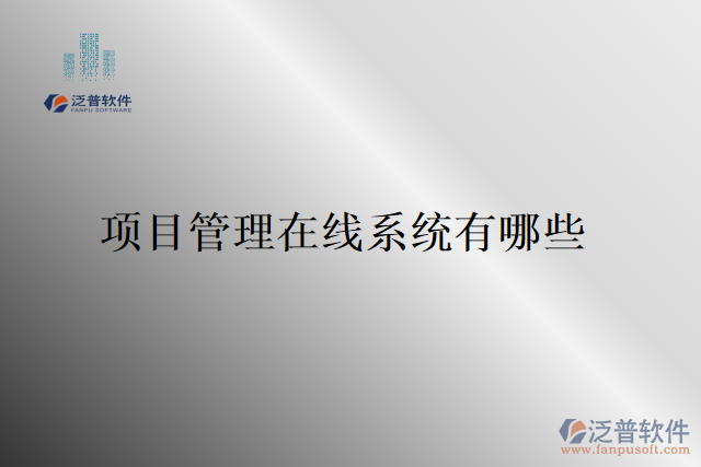 項目管理在線系統(tǒng)有哪些