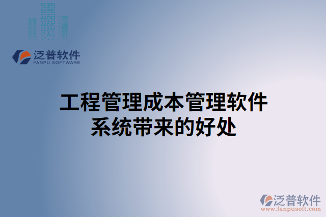 工程管理成本管理軟件系統帶來的好處