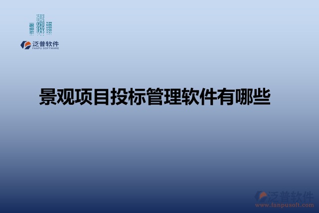 景觀項目投標管理軟件有哪些