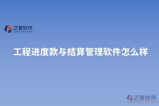 工程進度款與結算管理軟件怎么樣