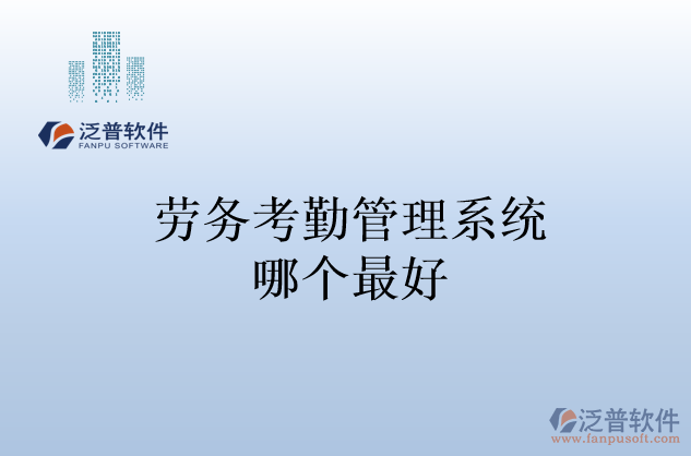 勞務考勤管理系統(tǒng)哪個最好