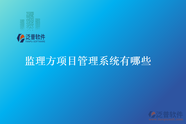 監(jiān)理方項目管理系統(tǒng)有哪些