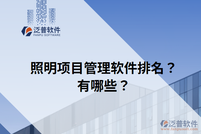 照明項(xiàng)目管理軟件排名？有哪些？