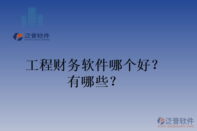 工程財務軟件哪個好？有哪些？
