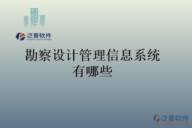 勘察設(shè)計管理信息系統(tǒng)有哪些