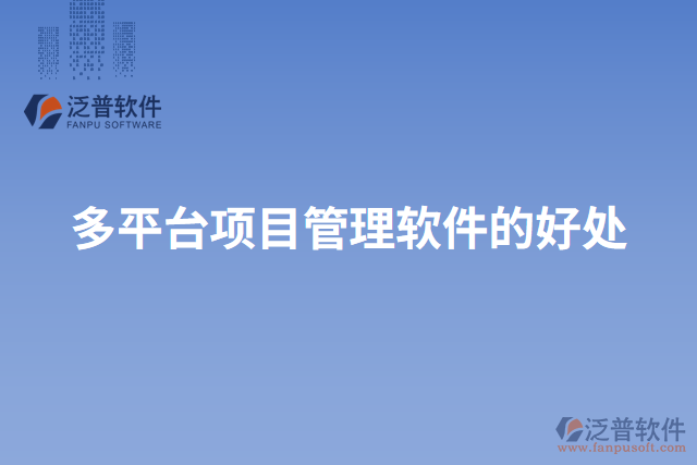 多平臺項目管理軟件的好處