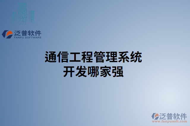 通信工程管理系統(tǒng)開(kāi)發(fā)哪家強(qiáng)