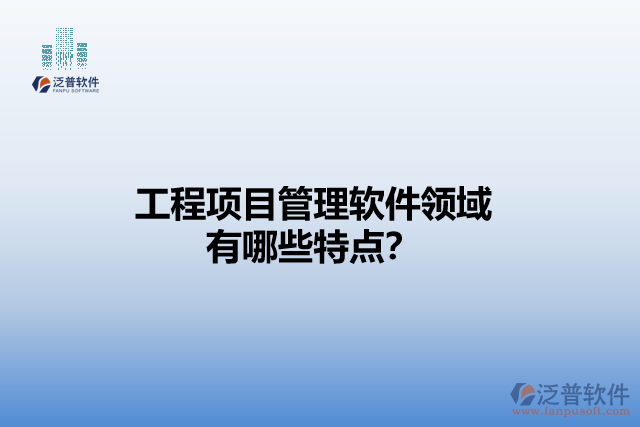 工程項(xiàng)目管理軟件領(lǐng)域有哪些特點(diǎn)？