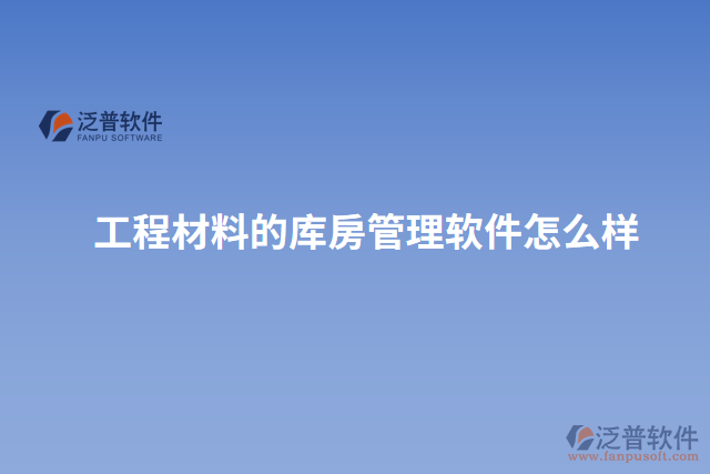 工程材料的庫房管理軟件怎么樣