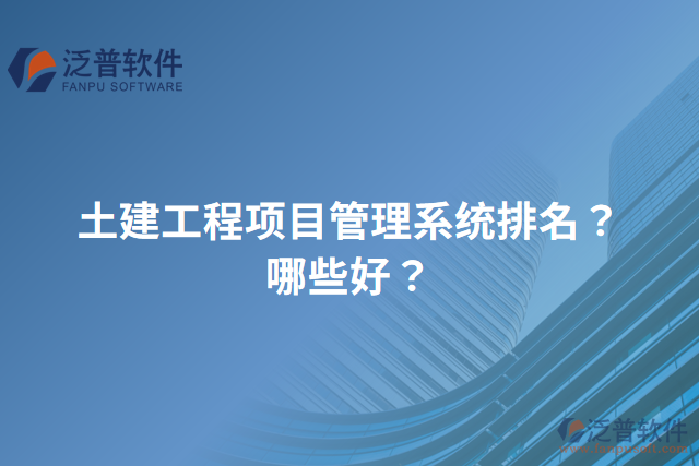 土建工程項目管理系統(tǒng)排名？哪些好？