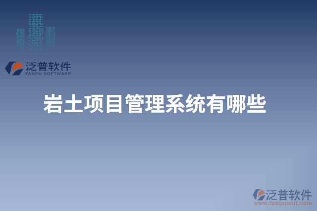 巖土項目管理系統(tǒng)有哪些
