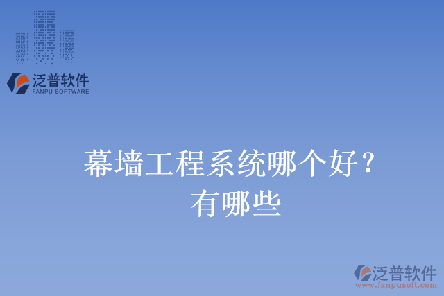 幕墻工程系統(tǒng)哪個好？有哪些