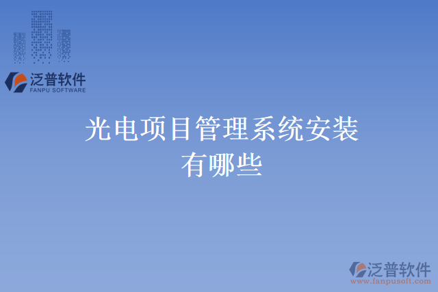 光電項(xiàng)目管理系統(tǒng)安裝有哪些