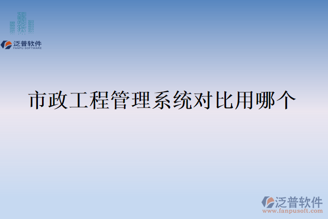 市政工程管理系統(tǒng)對(duì)比用哪個(gè)