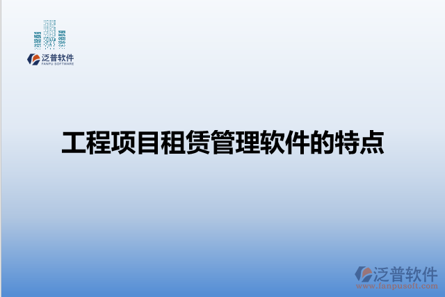 工程項目租賃管理軟件的特點
