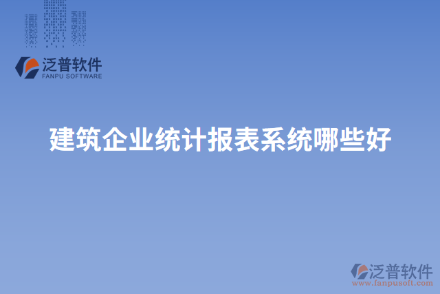 建筑企業(yè)統(tǒng)計(jì)報(bào)表系統(tǒng)哪些好