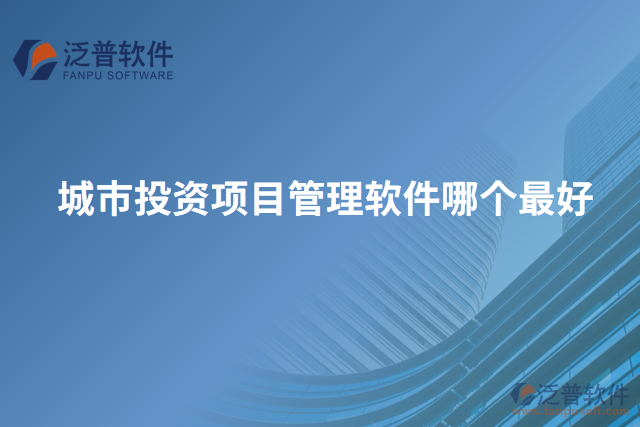 城市投資項(xiàng)目管理軟件哪個最好