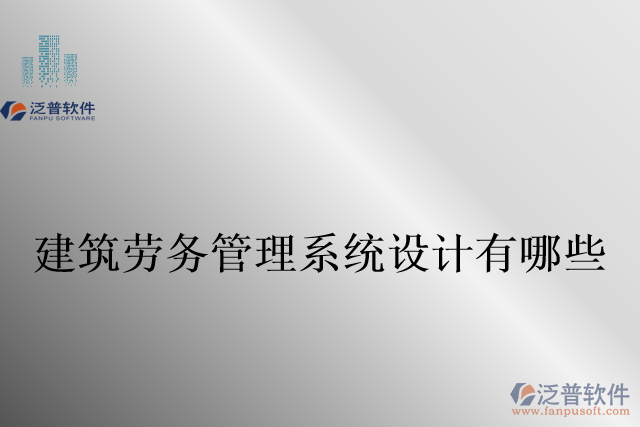 建筑勞務(wù)管理系統(tǒng)設(shè)計(jì)有哪些