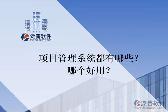 項(xiàng)目管理系統(tǒng)都有哪些？哪個(gè)好用？