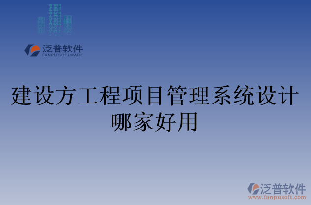 建設(shè)方工程項目管理系統(tǒng)設(shè)計哪家好用