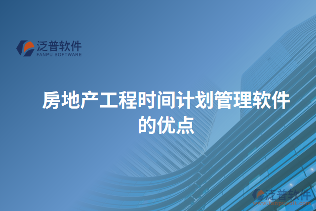 房地產(chǎn)工程時間計劃管理軟件的優(yōu)點(diǎn)