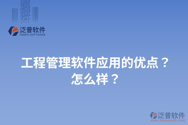 工程管理軟件應用的優(yōu)點？怎么樣？