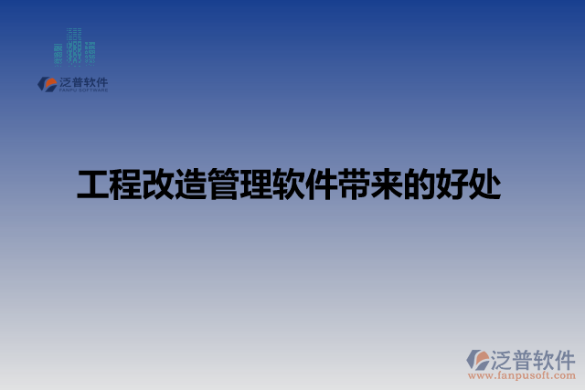 工程改造管理軟件帶來(lái)的好處