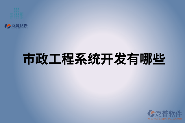 市政工程系統(tǒng)開發(fā)有哪些