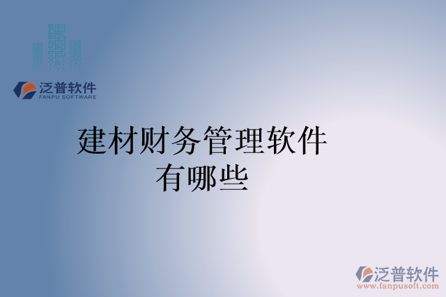 建材財(cái)務(wù)管理軟件有哪些