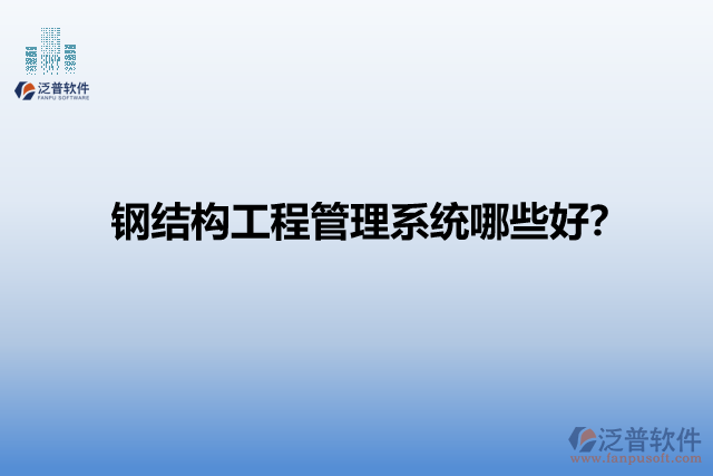 鋼結(jié)構(gòu)工程管理系統(tǒng)哪些好？