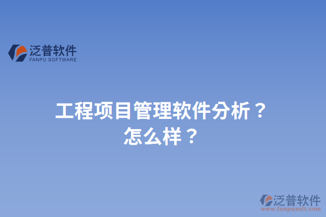 工程項目管理軟件分析？怎么樣？