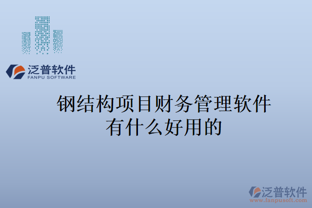 鋼結(jié)構(gòu)項目財務管理軟件有什么好用的