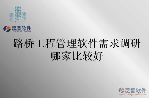 路橋工程管理軟件需求調研哪家比較好