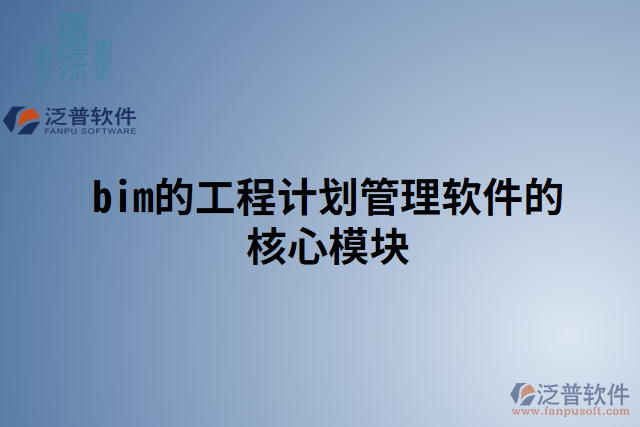 bim的工程計劃管理軟件的核心模塊