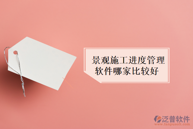景觀施工進度管理軟件哪家比較好